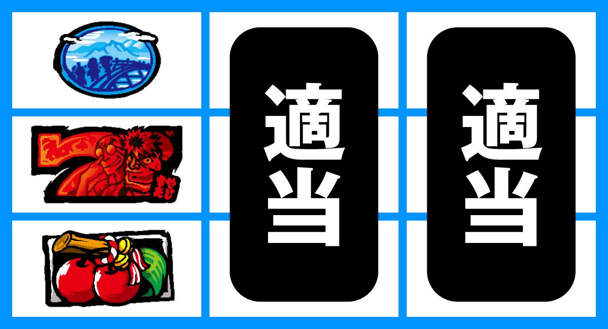 スマスロ やじきた道中記参る！　弱チェリー　強チェリー
