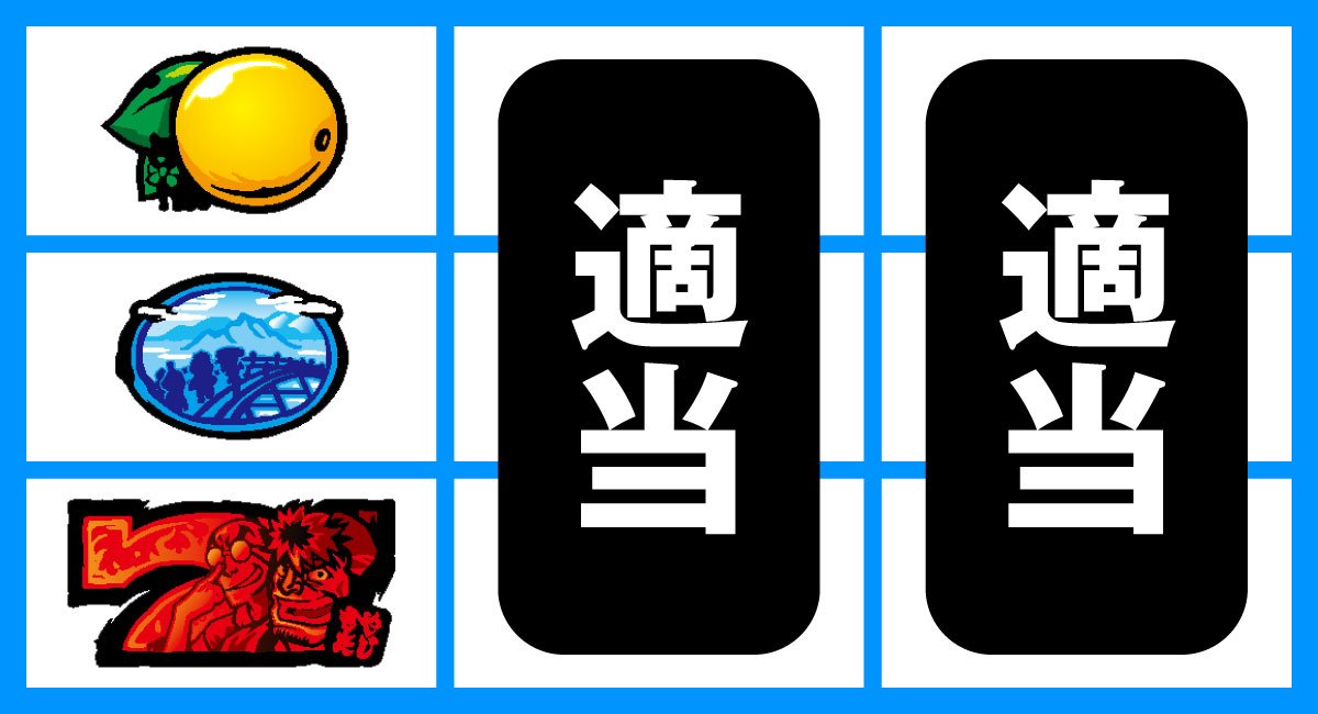 スマスロ やじきた道中記参る！　下段赤７停止　弱チャンス目　ベル　リプレイ