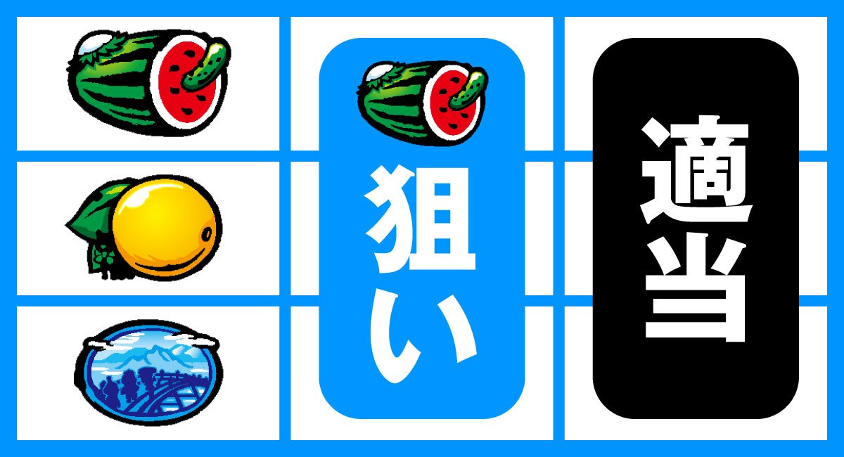 スマスロ やじきた道中記参る！　　上段スイカ停止時　スイカ　強チャンス目