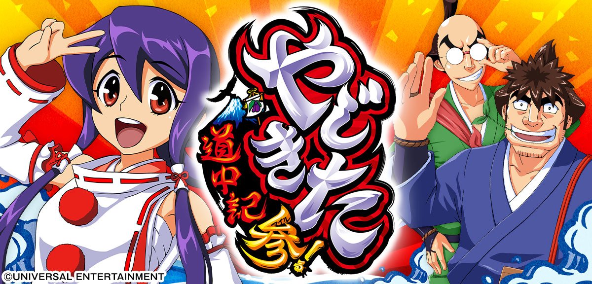 スマスロ やじきた道中記参る！