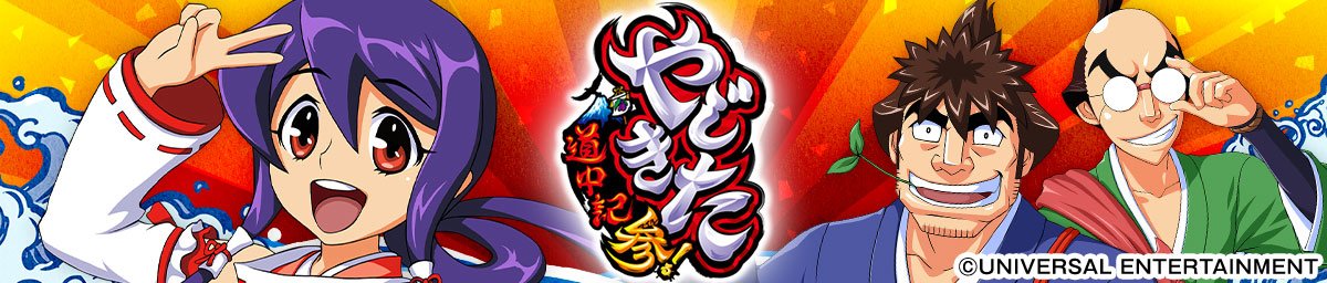 スマスロ やじきた道中記参る！