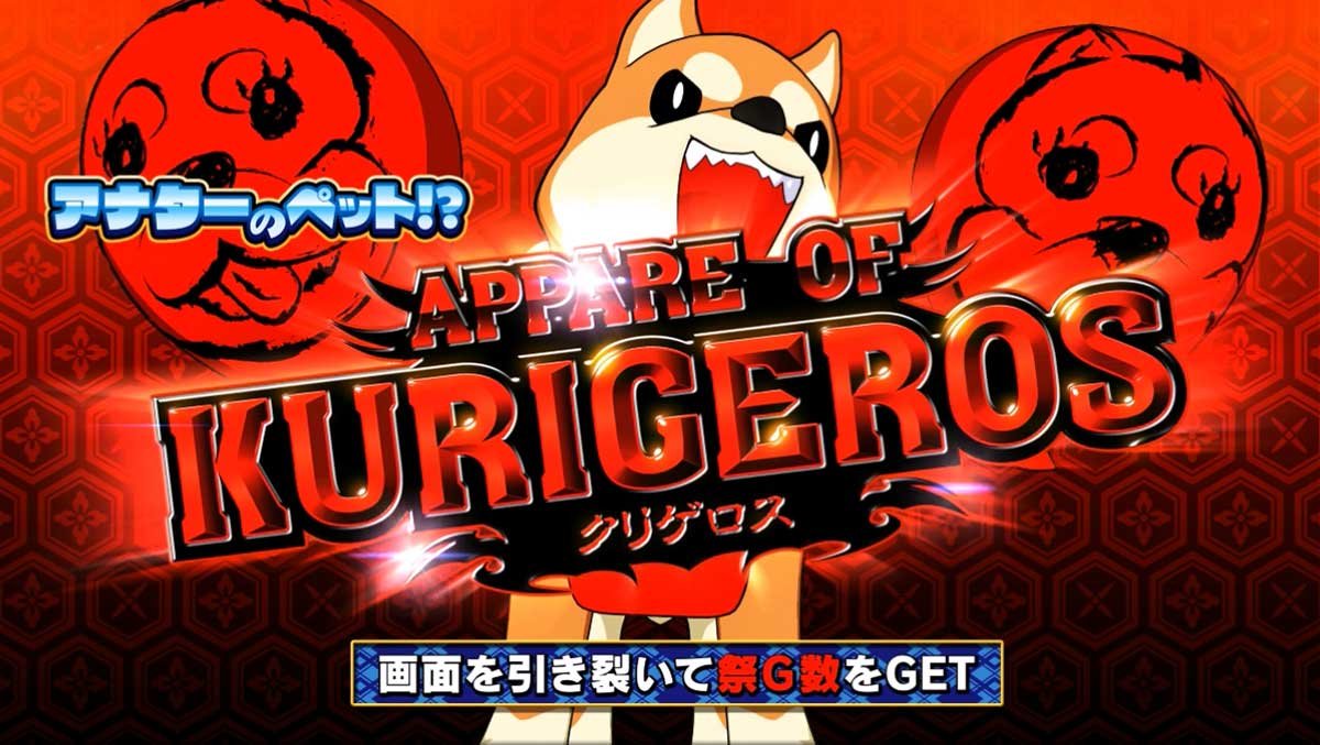 スマスロ やじきた道中記参る！　あっぱれチャンス　くりげ