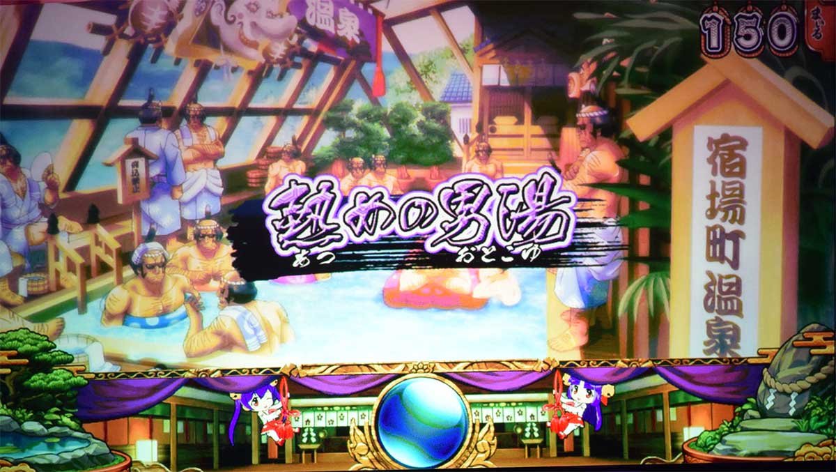 スマスロ やじきた道中記参る！　通常時のステージ　熱めの男湯