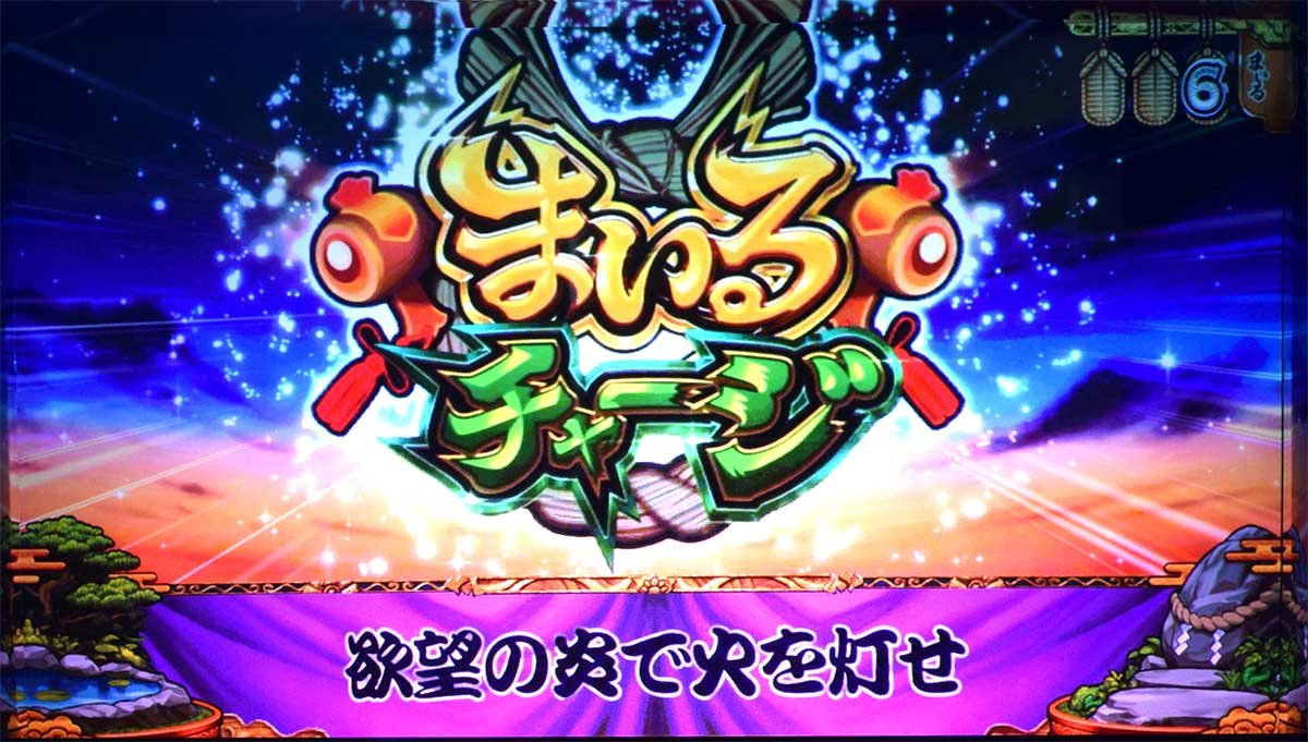 スマスロ やじきた道中記参る！　連続演出　欲望の炎で火を灯せ　まいるチャージ当選