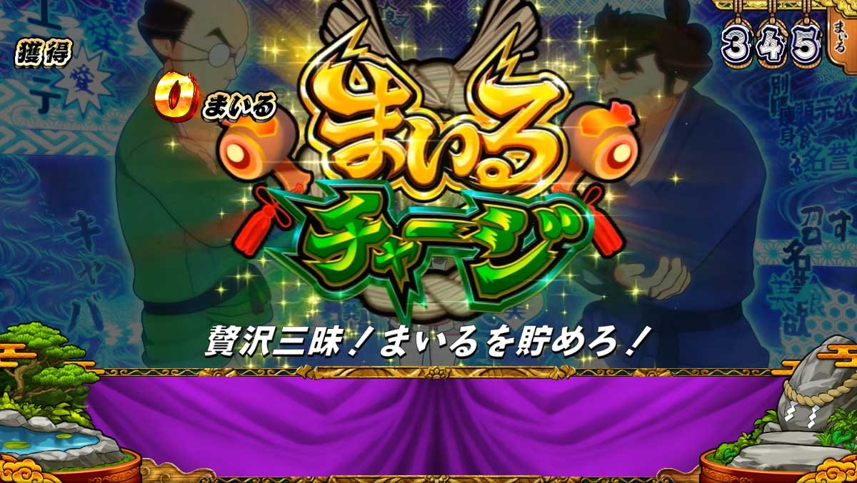 スマスロ やじきた道中記参る！　まいるチャージ　贅沢三昧！まいると貯めろ！