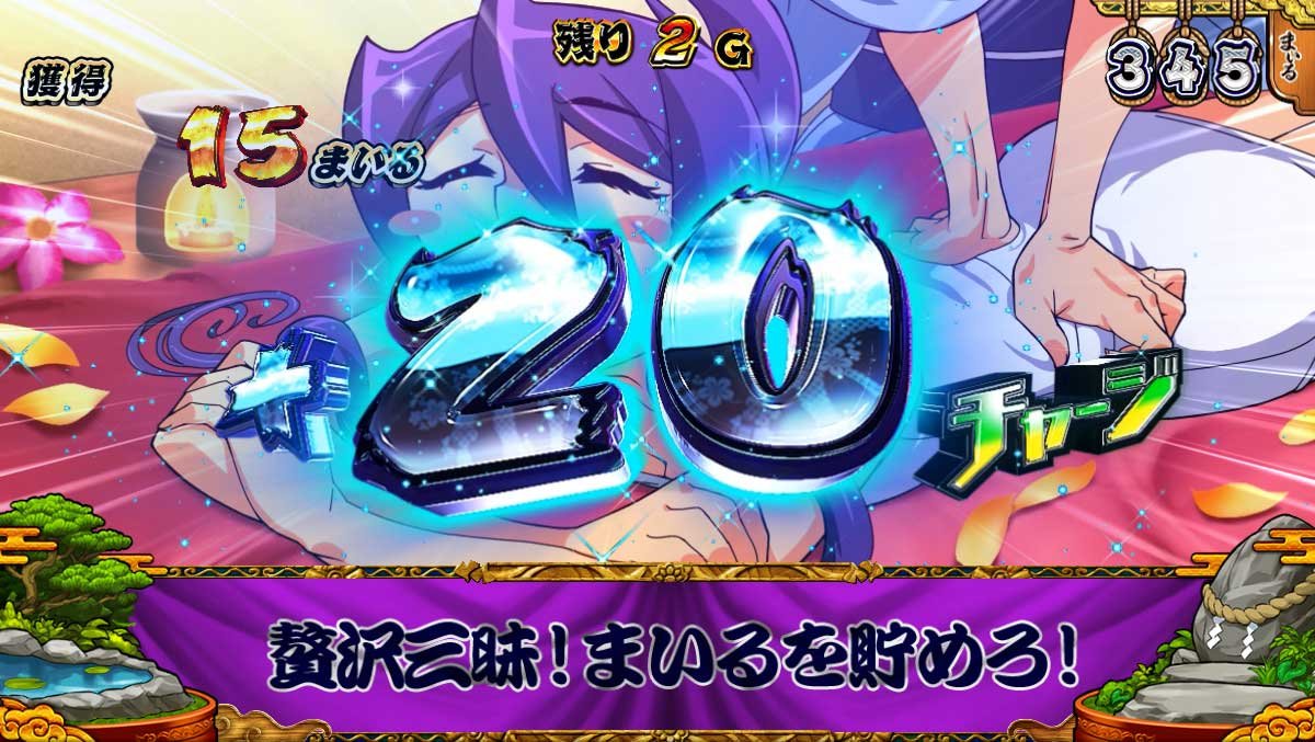 スマスロ やじきた道中記参る！　まいるチャージ　茜　20チャージ