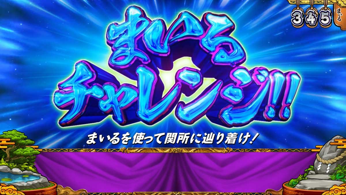 スマスロ やじきた道中記参る！　まいるチャレンジ　まいるを使って関所に辿り着け！
