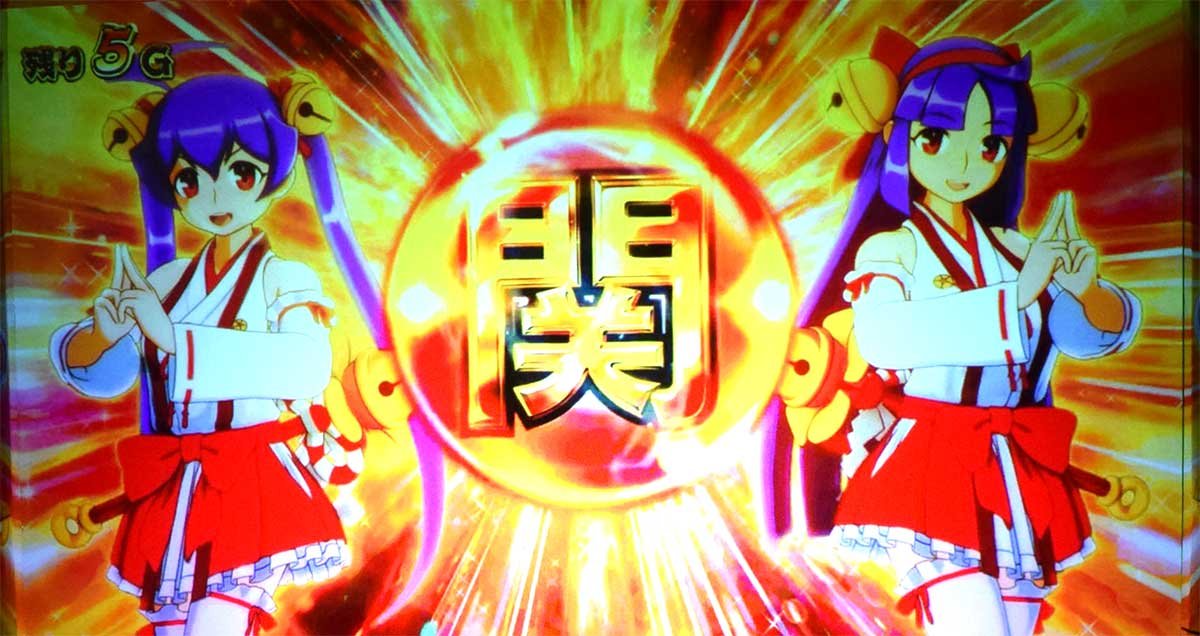 スマスロ やじきた道中記参る！　関頂アタック　成功