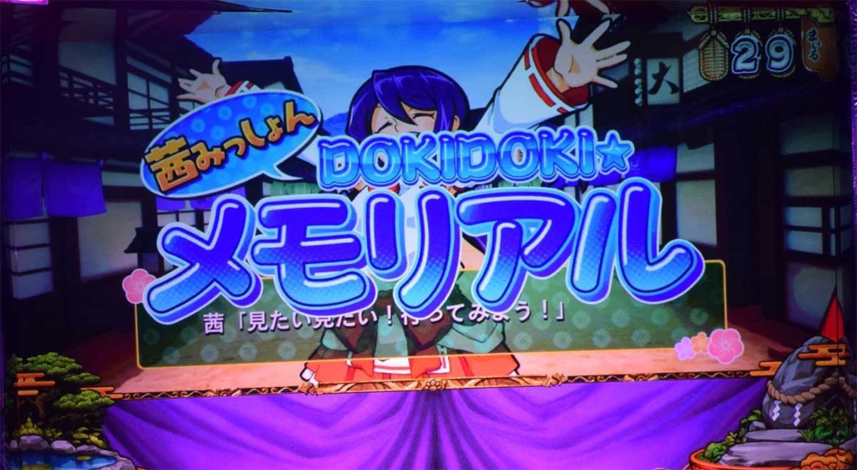 スマスロ やじきた道中記参る！　連続演出　DOKIDOKI★メモリアル