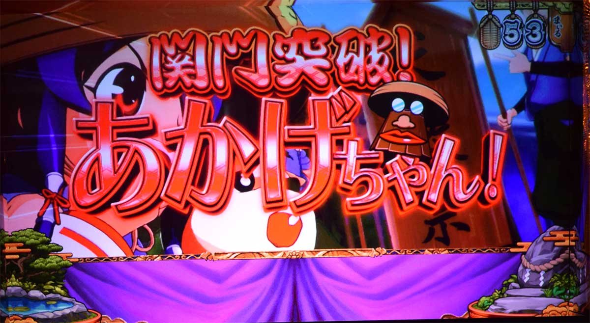 スマスロ やじきた道中記参る！　連続演出　関門突破！あかげちゃん！