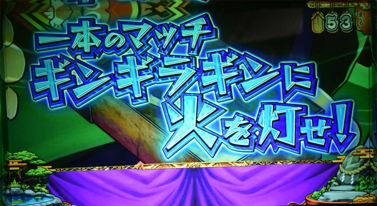 スマスロ やじきた道中記参る！　連続演出　ギンギラギンに火を灯せ！