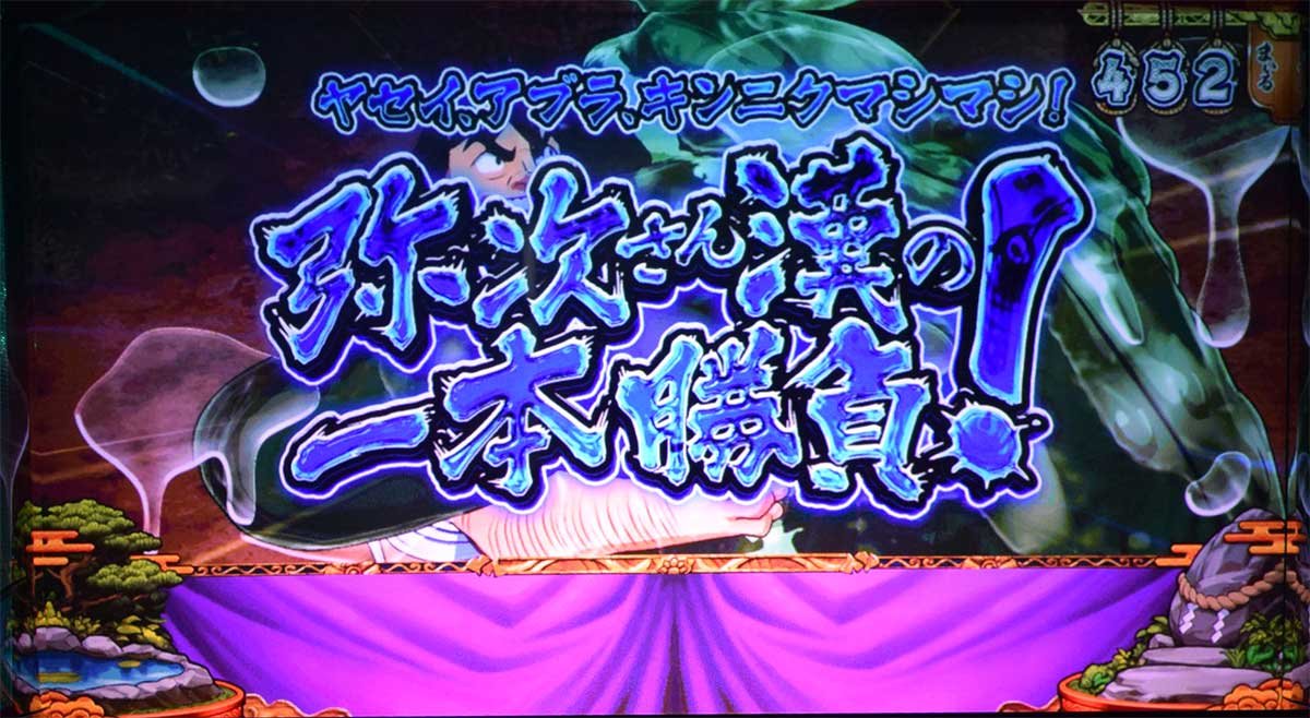 スマスロ やじきた道中記参る！　連続演出　弥次さん漢の一本勝負！