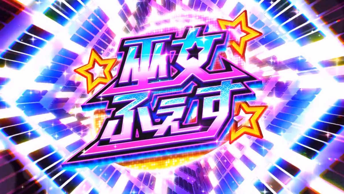 スマスロ やじきた道中記参る！　巫女ふぇす　突入画面