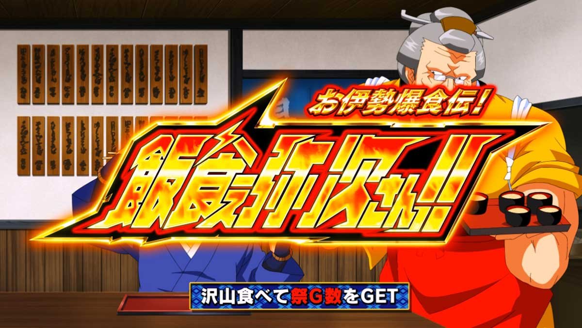 スマスロ やじきた道中記参る！　あっぱれチャンス　弥次さん「お伊勢爆食伝！飯食え弥次さん！！」