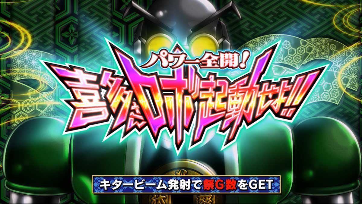 スマスロ やじきた道中記参る！　あっぱれチャンス　喜多さん「パワー全開！喜多さんロボ起動せよ！！」