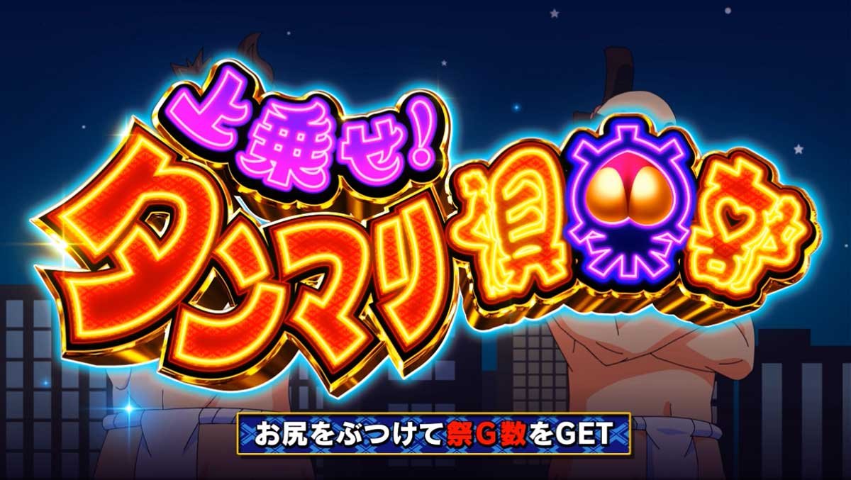 スマスロ やじきた道中記参る！　あっぱれチャンス　弥次さん＆喜多さん「上乗せ！タンマリ倶楽部」