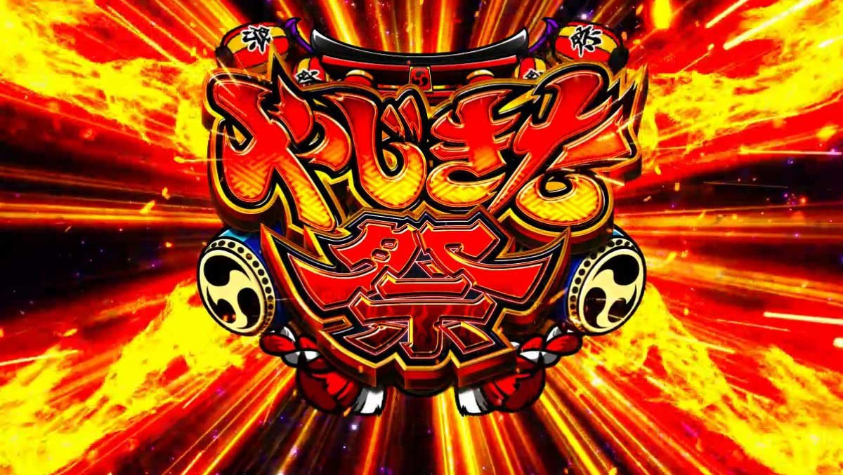 スマスロ やじきた道中記参る！　AT「やじきた祭」　突入画面