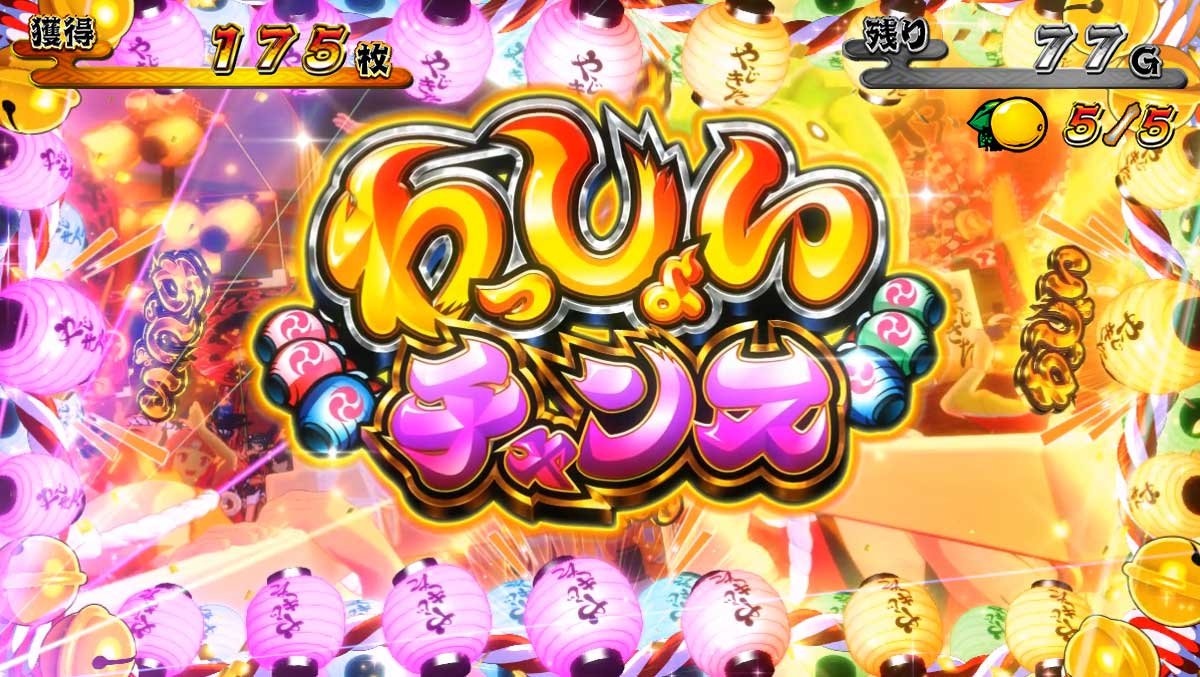 スマスロ やじきた道中記参る！　わっしょいチャンス　突入画面