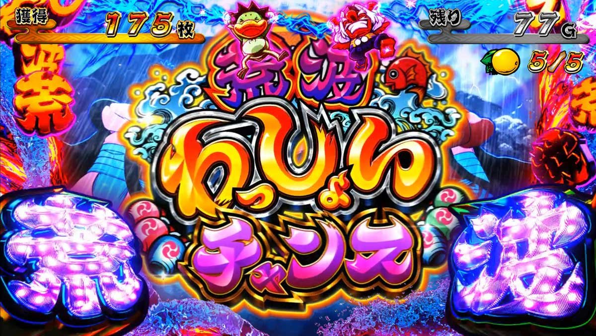 スマスロ やじきた道中記参る！　荒波わっしょいチャンス　突入画面