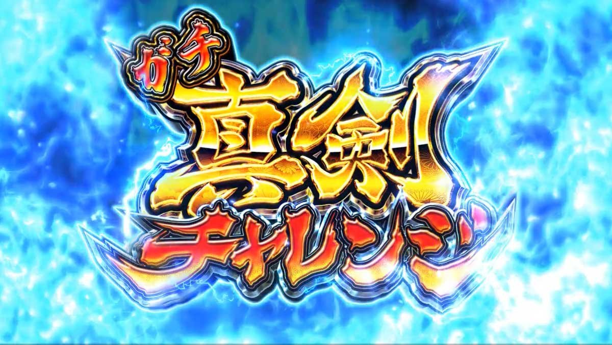 スマスロ やじきた道中記参る！　真剣チャレンジ　突入画面