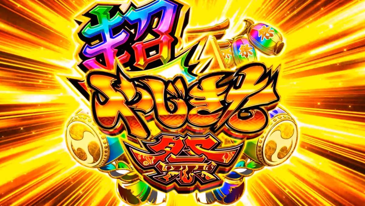 スマスロ やじきた道中記参る！　上位AT「超やじきた祭」　突入画面