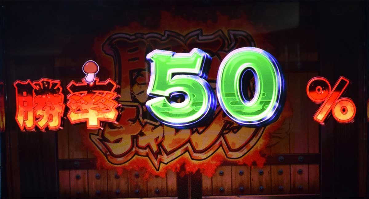 スマスロ やじきた道中記参る！　CZ「関所チャレンジ」　勝率50%