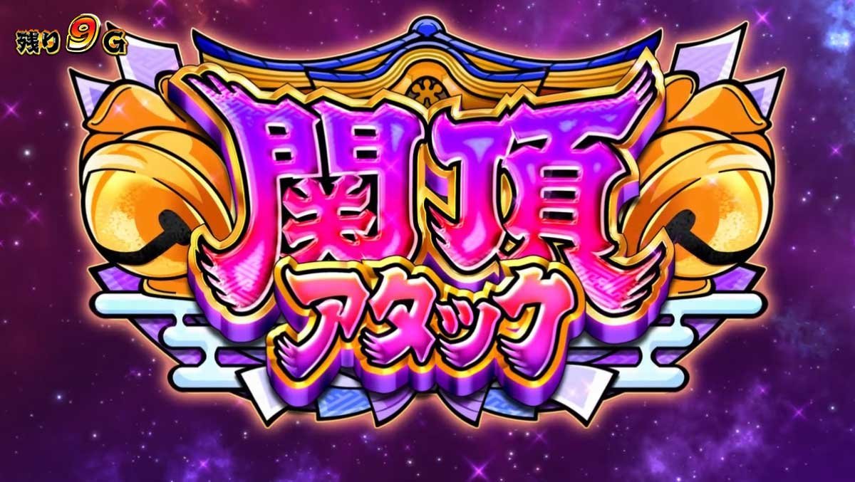 スマスロ やじきた道中記参る！　関頂アタック　突入画面