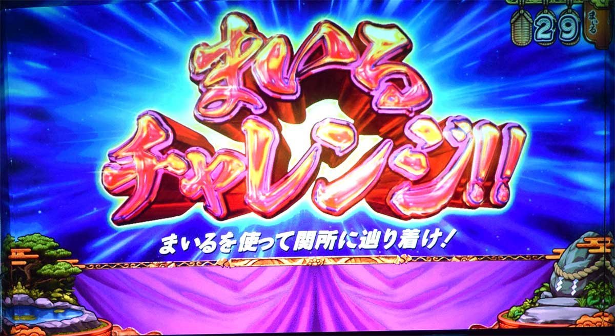 スマスロ やじきた道中記参る！　まいるチャレンジ　赤タイトル