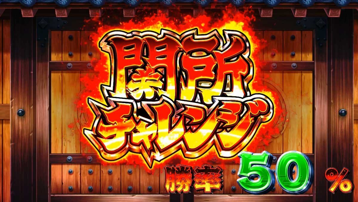 スマスロ やじきた道中記参る！　CZ「関所チャレンジ」　勝率50%
