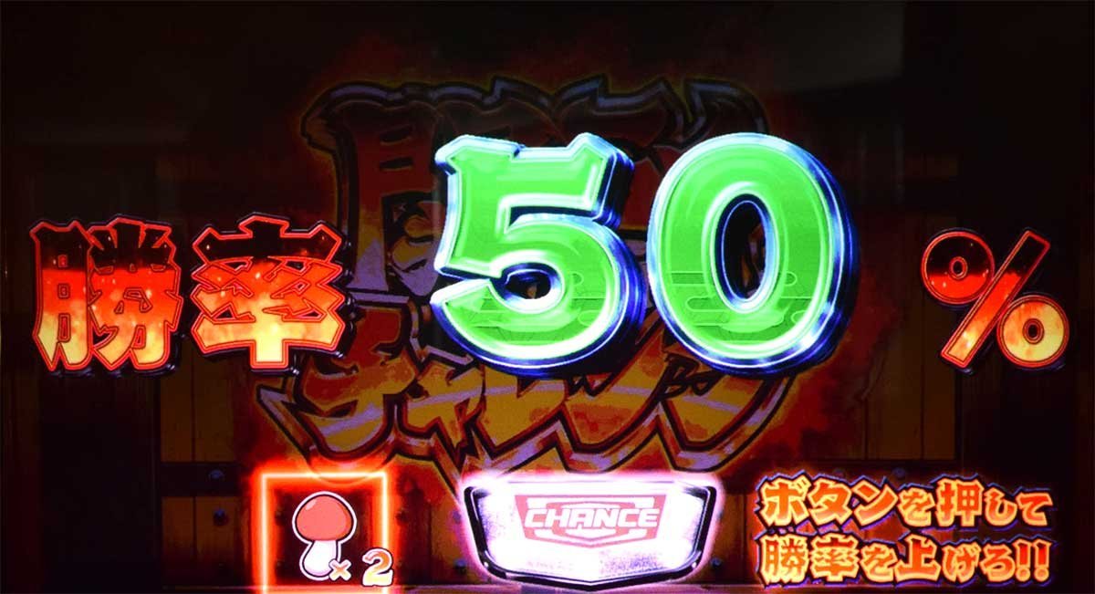 スマスロ やじきた道中記参る！　関所チャレンジ　勝率50%