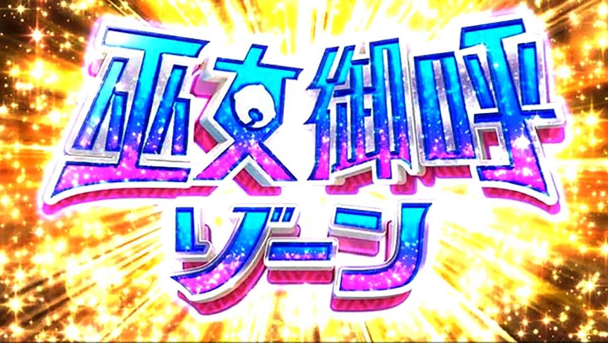 スマスロ やじきた道中記参る！　巫女御呼ゾーン　突入画面