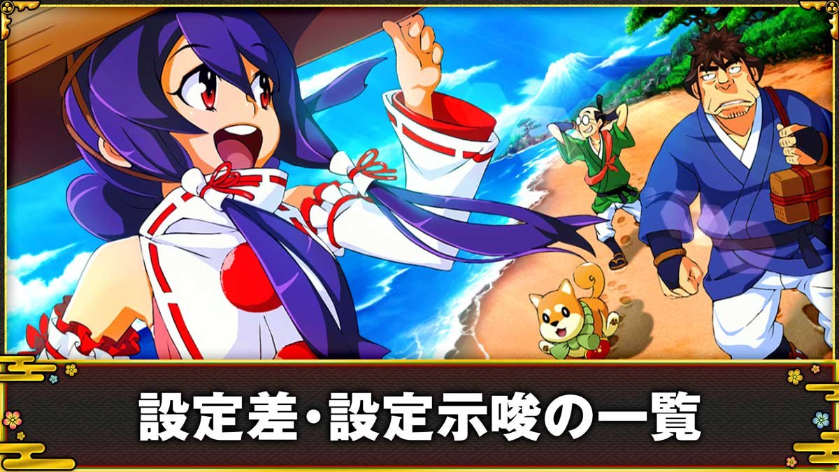 スマスロ やじきた道中記参る！　設定差・設定示唆の一覧