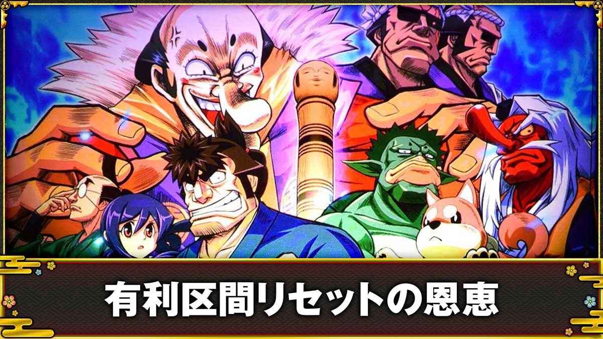 スマスロ やじきた道中記参る！　有利区間リセットの恩恵