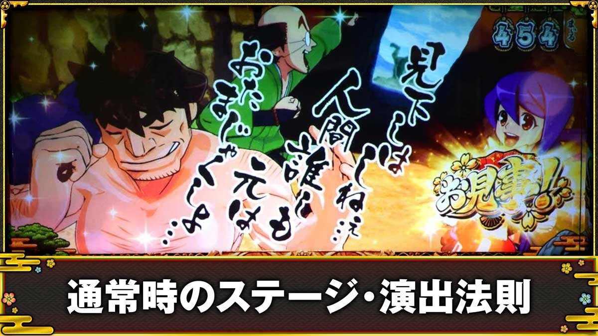 スマスロ やじきた道中記参る！　通常時のステージ・演出法則