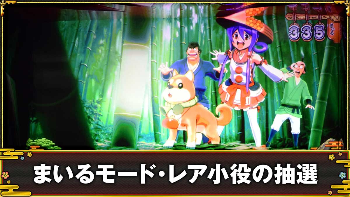スマスロ やじきた道中記参る！　まいるモード・レア小役の抽選