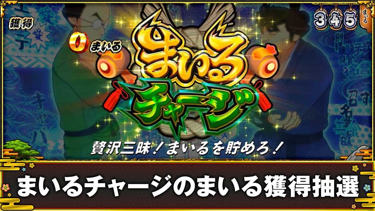 スマスロ やじきた道中記参る！　まいるチャージのまいる獲得抽選