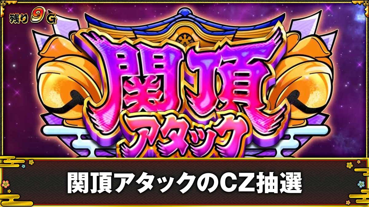 スマスロ やじきた道中記参る！　関頂アタックのCZ抽選