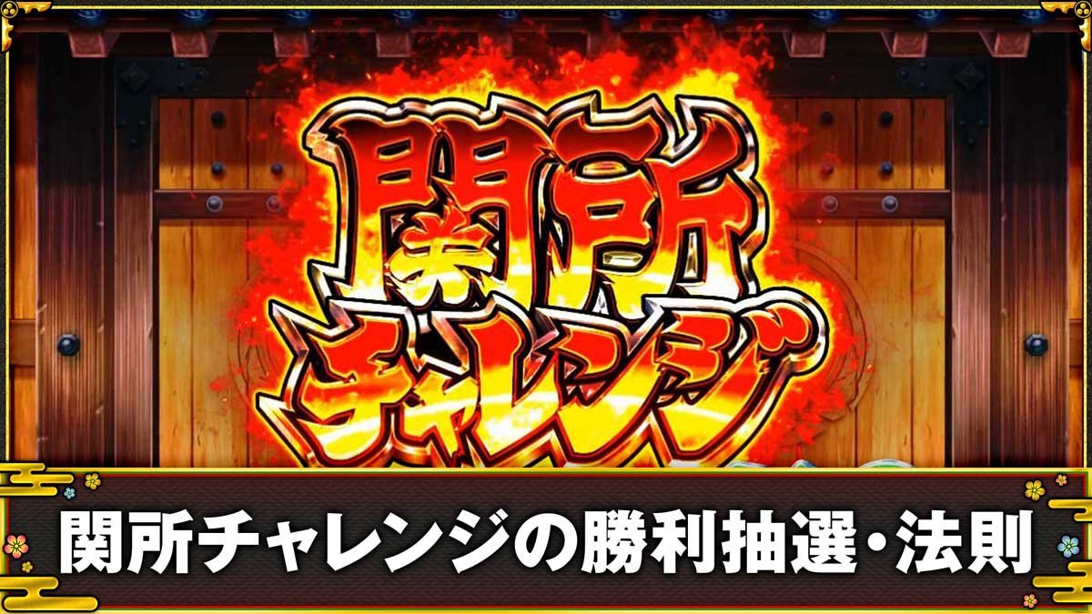 スマスロ やじきた道中記参る！　関所チャレンジの勝利抽選・法則