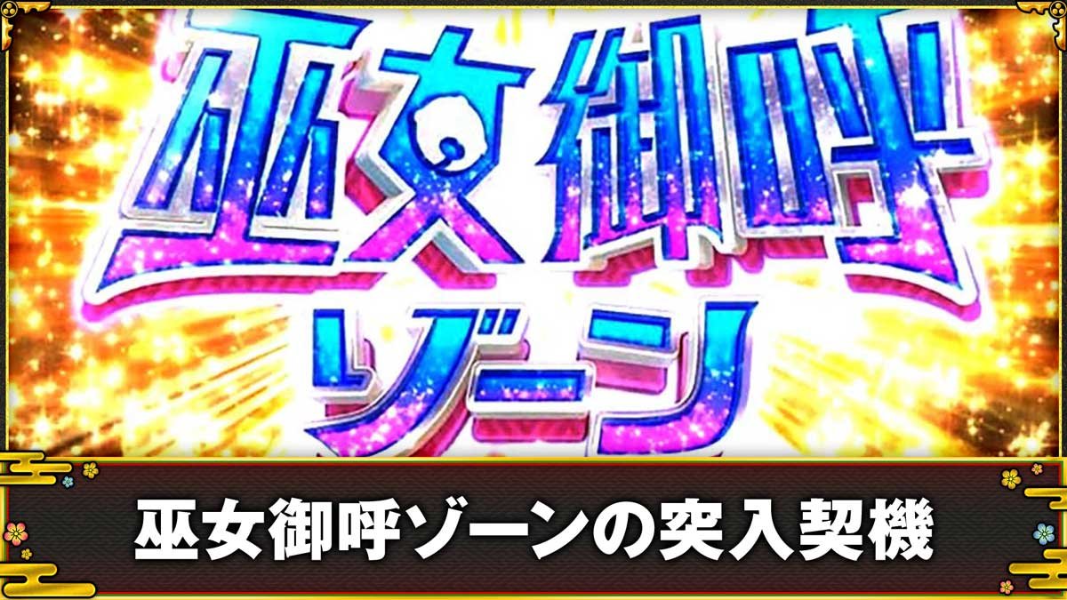 スマスロ やじきた道中記参る！　巫女御呼ゾーンの突入契機