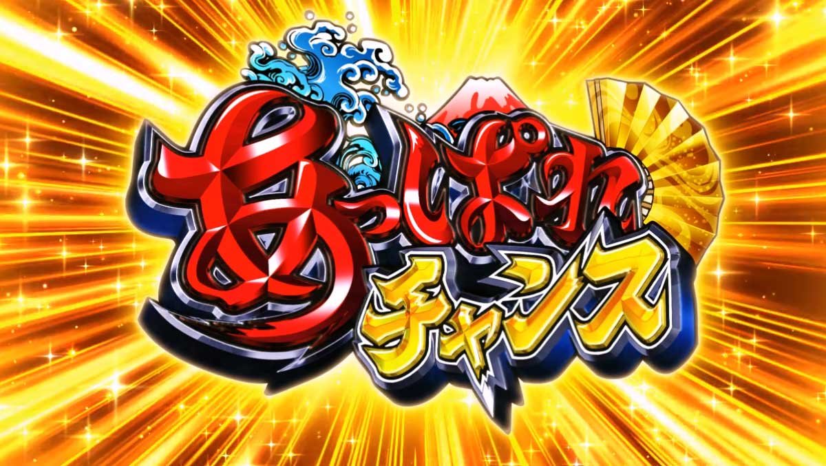 スマスロ やじきた道中記参る！　あっぱれチャンス　突入画面