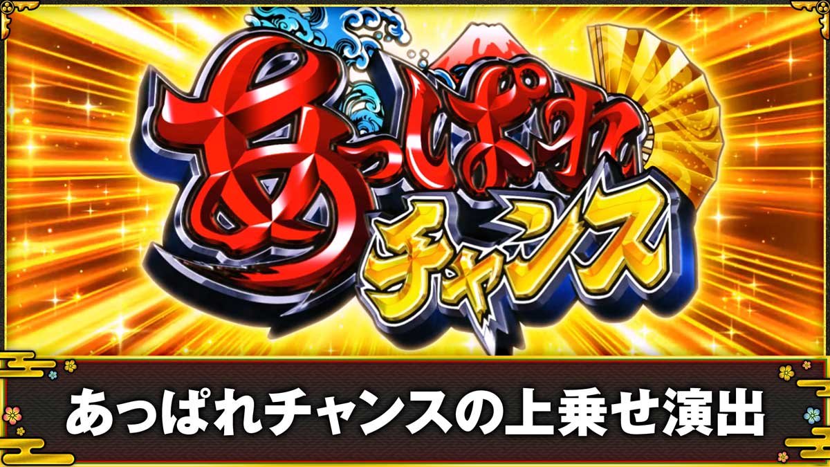 スマスロ やじきた道中記参る！　あっぱれチャンスの上乗せ演出