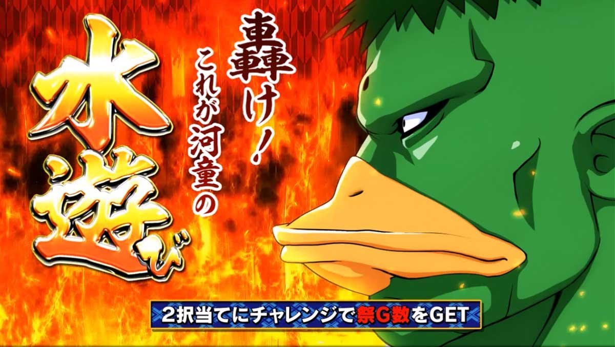 スマスロ やじきた道中記参る！　あっぱれチャンス　河童「轟け！これが河童の水遊び」