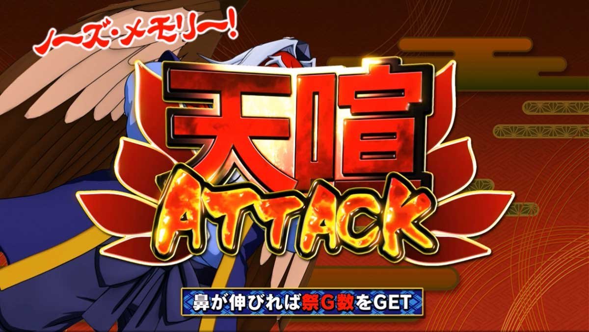 スマスロ やじきた道中記参る！　あっぱれチャンス　天狗「ノーズ・メモリー！天喧（てんけん）ATTACK」