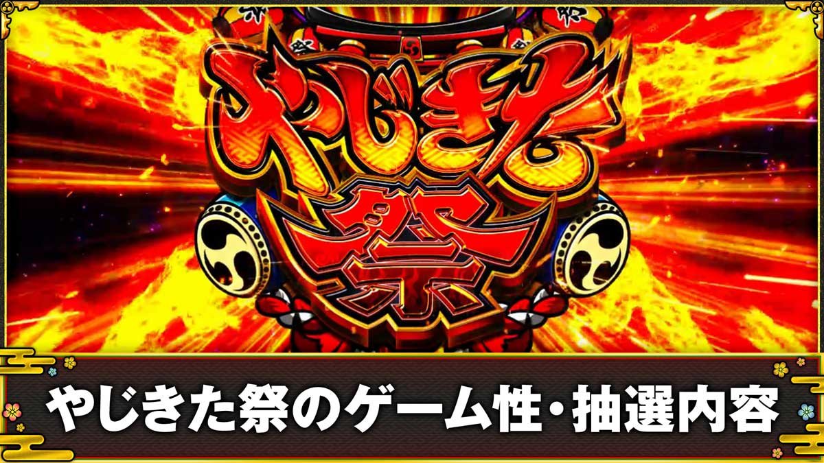 スマスロ やじきた道中記参る！　やじきた祭のゲーム性・抽選内容