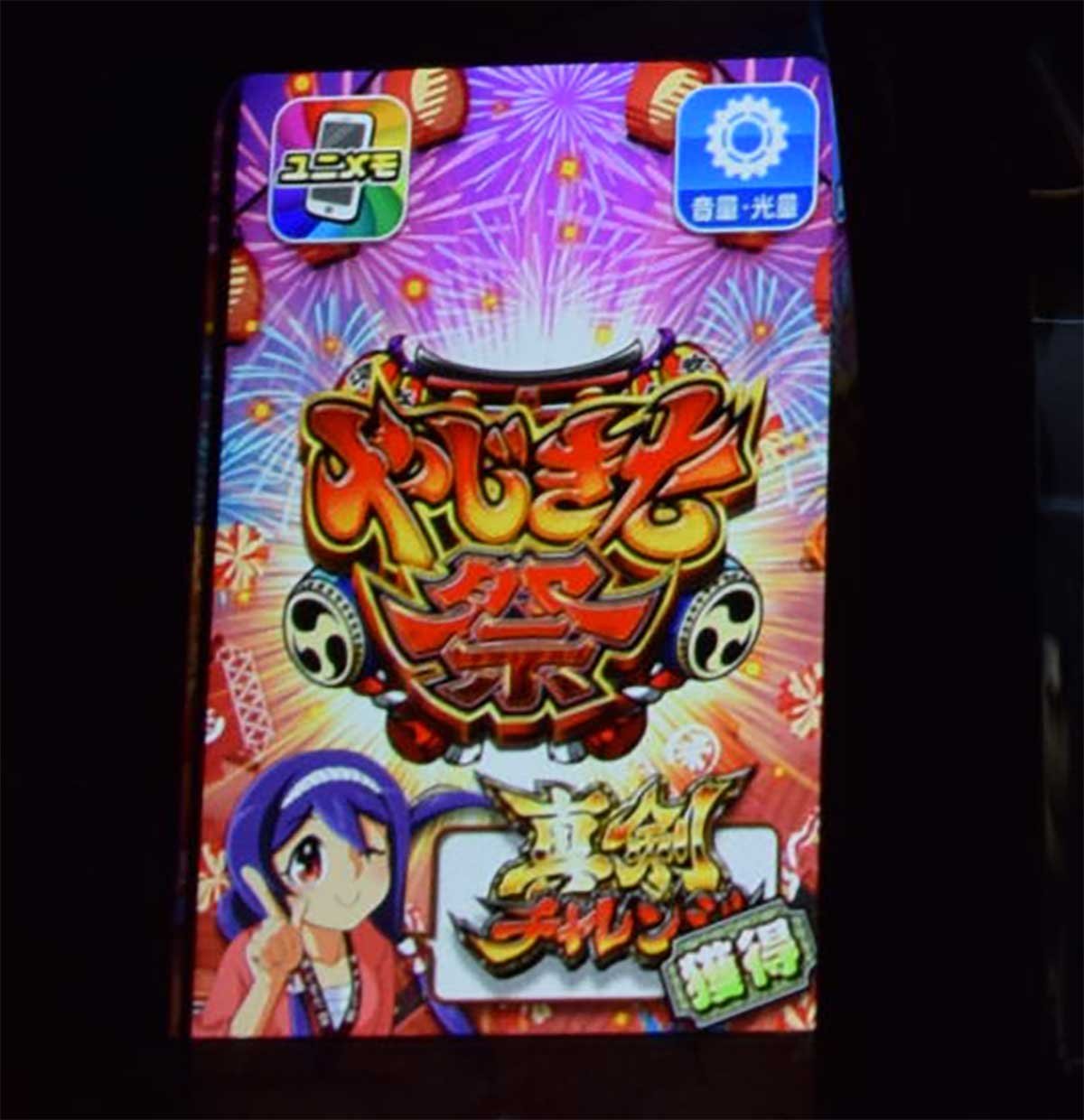 スマスロ やじきた道中記参る！　サブ液晶　真剣チャレンジ　獲得