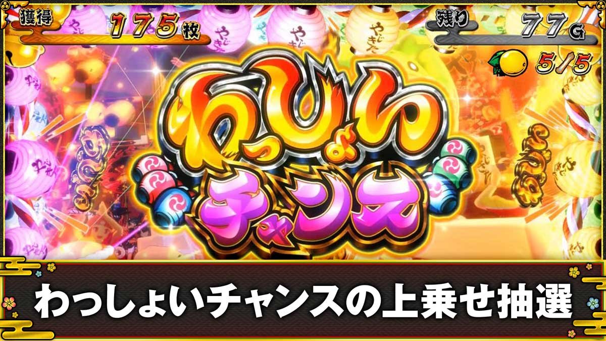スマスロ やじきた道中記参る！　わっしょいチャンスの上乗せ抽選
