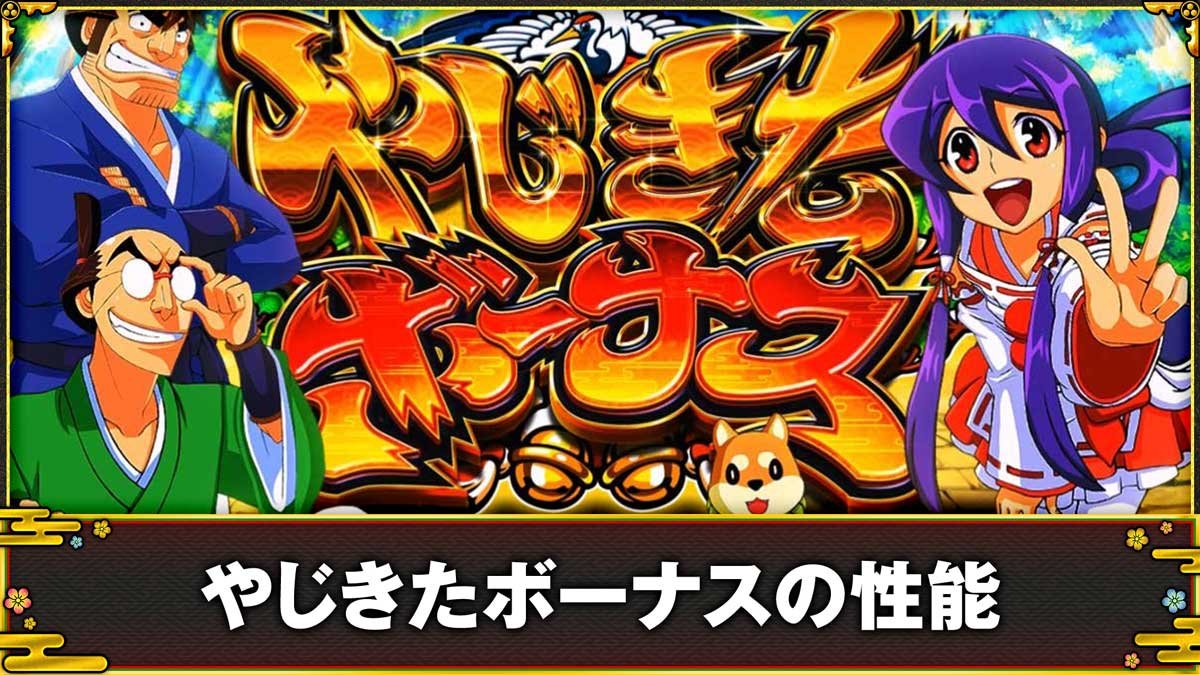 スマスロ やじきた道中記参る！　やじきたボーナスの性能