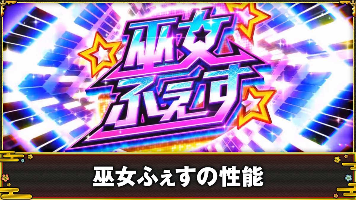 スマスロ やじきた道中記参る！　巫女ふぇすの性能
