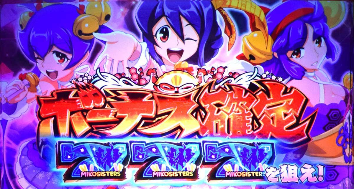 スマスロ やじきた道中記参る！　巫女ふぇす　ボーナス確定画面