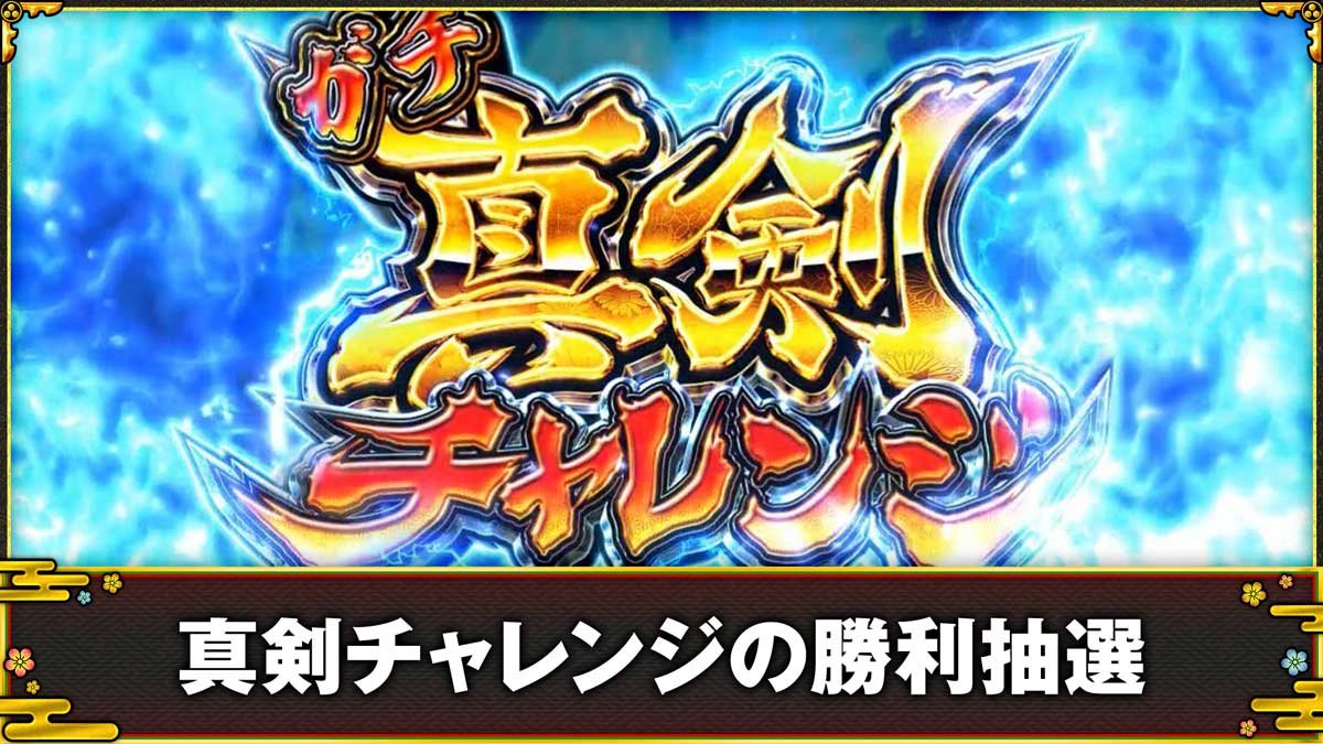 スマスロ やじきた道中記参る！　真剣チャレンジの勝利抽選
